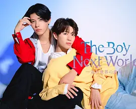 异世界来的男生~平行世界的恋人~：跨越维度的爱恋